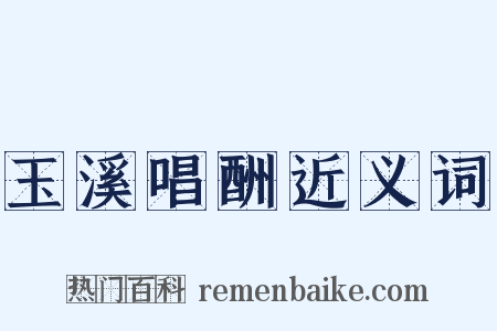 玉溪唱酬近义词是什么意思的图片